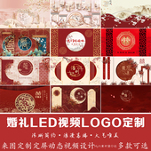 高端中式 红色婚礼动态视频定制 中国风LED大屏幕动态背景可加LOGO