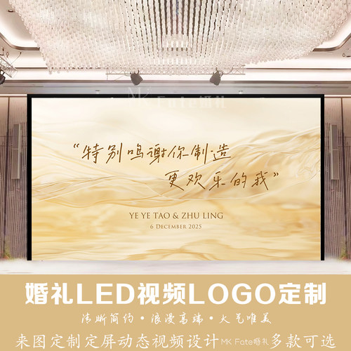 香槟金色布幔丝绸飘带婚礼订婚led屏幕设计定格动态视频背景定制