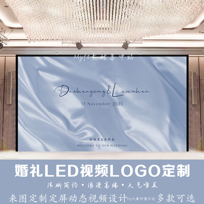 淡蓝色丝绸布幔婚礼视频制作动态背景LED大屏幕投屏高清视频制作
