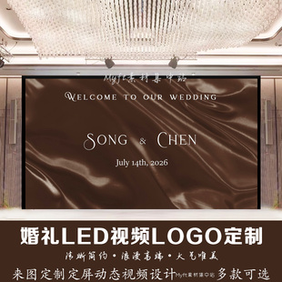 深棕色布幔丝绸婚礼订婚LED大屏幕动态定屏视频背景图制作设计