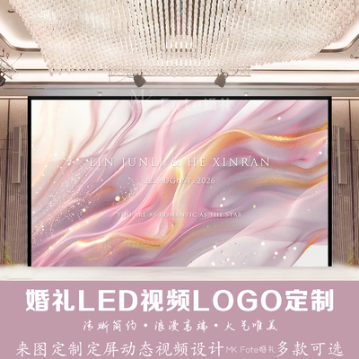 粉紫金色渐变丝绸婚礼LED视频LOGO定制来图定制浪漫唯美动态背景