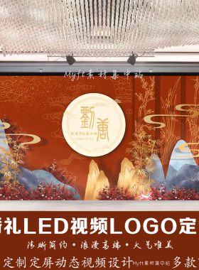 红色中式定频婚礼背景婚庆LED屏幕动态结婚订婚视频背景LOGO定制