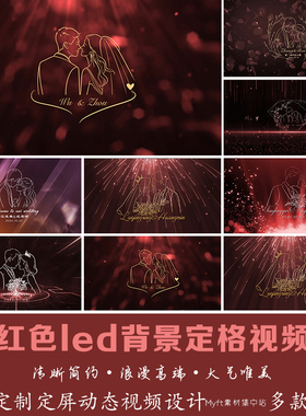 红色婚礼剪影大屏幕背景图视频 小红书同款LED动态定屏ogo制作
