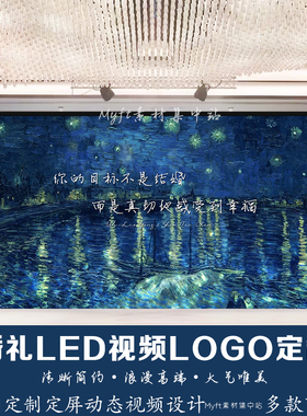 小红书同款梦幻梵高星空婚礼舞台背景设计LED大屏幕动态视频制作