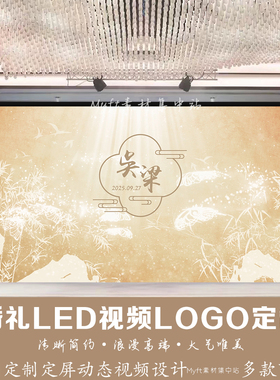 小红书新中式婚礼香槟色LED动态定屏视频金色效果舞台背景制作