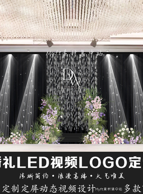 婚礼订婚结婚粉紫黑色水晶LED屏幕背景动态定屏视频制作LOGO定制