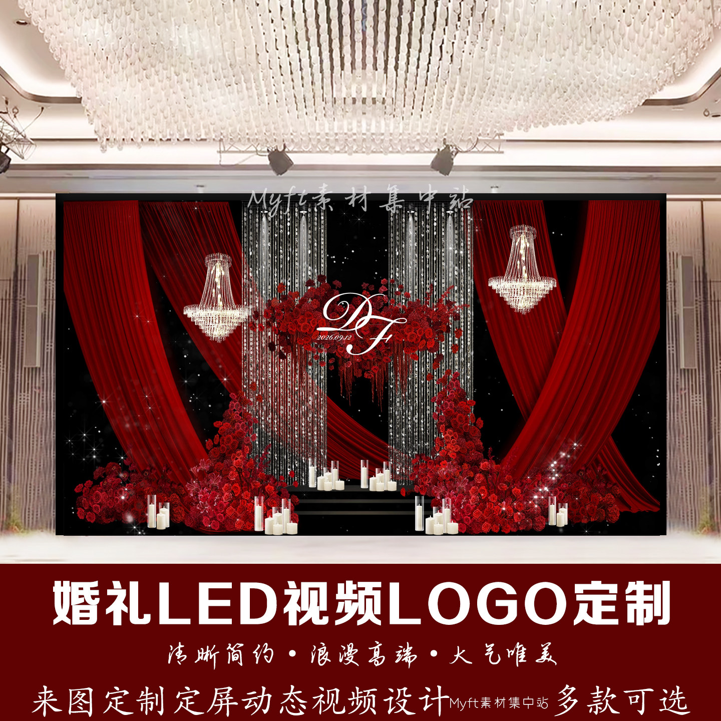 红色布幔婚礼LED视频LOGO定制来图定制水晶帘动态视频设计定制