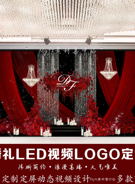 红色布幔婚礼LED视频LOGO定制来图定制水晶帘动态视频设计定制