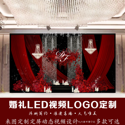 红色布幔婚礼LED视频LOGO定制来图定制水晶帘动态视频设计定制
