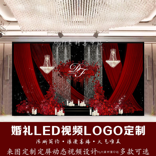 红色布幔婚礼LED视频LOGO定制来图定制水晶帘动态视频设计定制