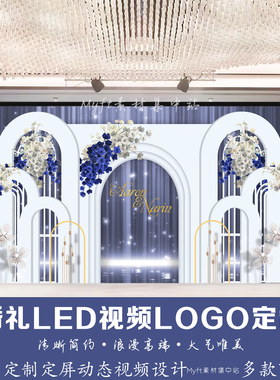 宝蓝色唯美高端婚礼LED视频LOGO定制来图定制动态视频背景设计