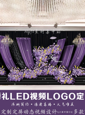梦幻浪漫黑紫色布幔婚礼LED视频LOGO定制来图定制动态背景设计