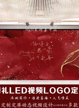 红色金色星光结婚质感婚礼logo设计LED大屏幕动态背景图视频定制