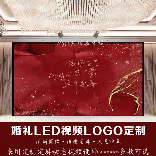 红色金色星光结婚质感婚礼logo设计LED大屏幕动态背景图视频定制