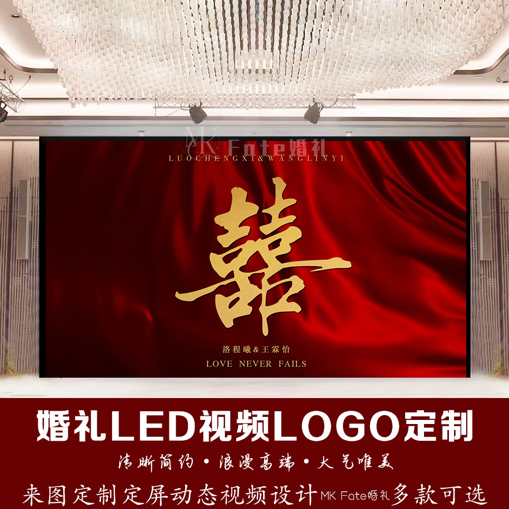 红色丝绸布幔中式婚礼LED视频LOGO定制来图定制浪漫高雅舞台设计