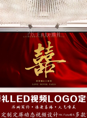 红色丝绸布幔中式婚礼LED视频LOGO定制来图定制浪漫高雅舞台设计