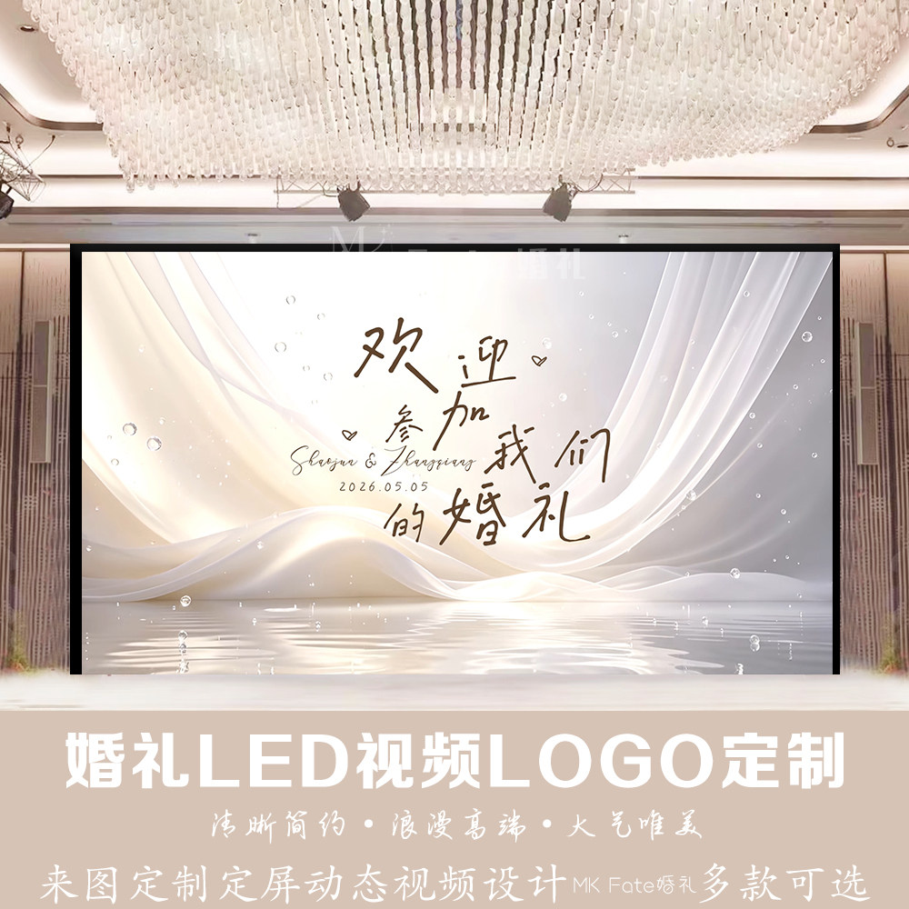 香槟色布幔丝绸婚礼LED视频LOGO定制高端动态视频设计来图定制