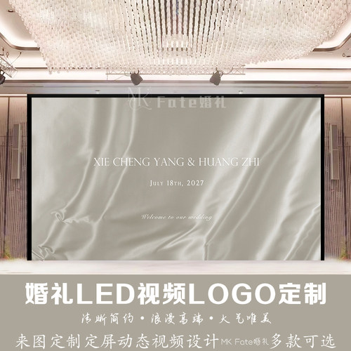 小红书同款丝绸飘带婚礼白灰色银色订婚led屏幕动态视频背景定制