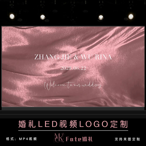 豆沙粉婚礼布幔丝绸结婚答谢宴LED视频婚宴大屏幕背景图定制设计