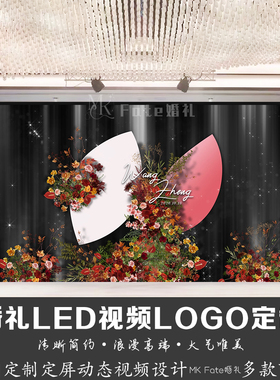 红色花艺灰色布幔婚礼LED视频LOGO定制来图定制动态视频设计