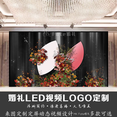 红色花艺灰色布幔婚礼LED视频LOGO定制来图定制动态视频设计