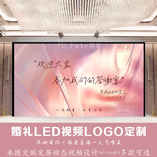 小红书同款丝绸飘带婚礼粉色订婚答谢宴led屏幕动态视频背景定制