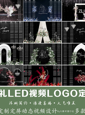 小红书同款黑色水晶婚礼Led动态定屏设计大屏幕动态背景视频制作