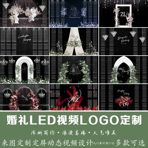小红书同款黑色水晶婚礼Led动态定屏设计大屏幕动态背景视频制作