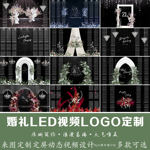 小红书同款黑色水晶婚礼Led动态定屏设计大屏幕动态背景视频制作