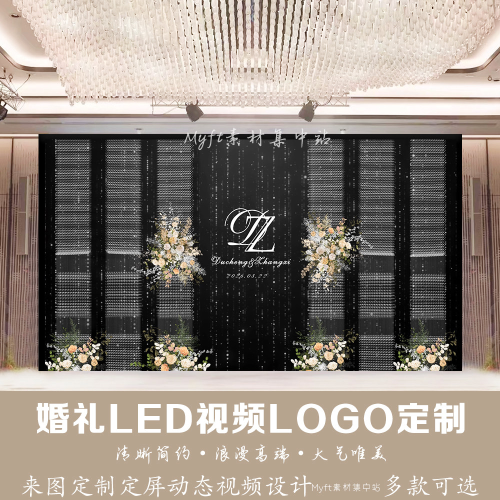 婚礼订婚黑色香槟色水晶LED屏幕背景动态定屏视频制作LOGO定制
