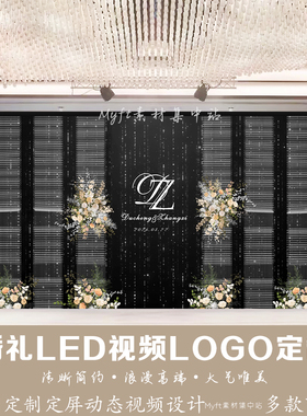 婚礼订婚黑色香槟色水晶LED屏幕背景动态定屏视频制作LOGO定制