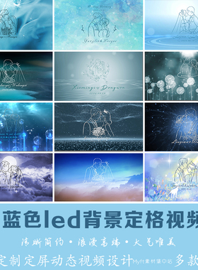 蓝色小红书同款人像剪影婚礼 LED动态大屏幕定格视频舞台背景制作