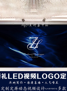 蓝色丝绸飘带质感婚礼动态图LED大屏幕动态视频背景图设计定制
