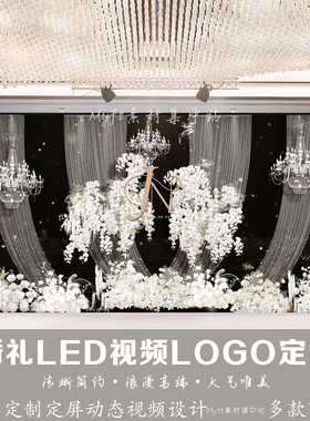 水晶花艺白色布幔丝绸婚礼LED视频LOGO定制来图定制动态视频设计