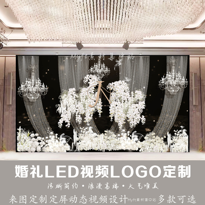 水晶花艺白色布幔丝绸婚礼LED视频LOGO定制来图定制动态视频设计