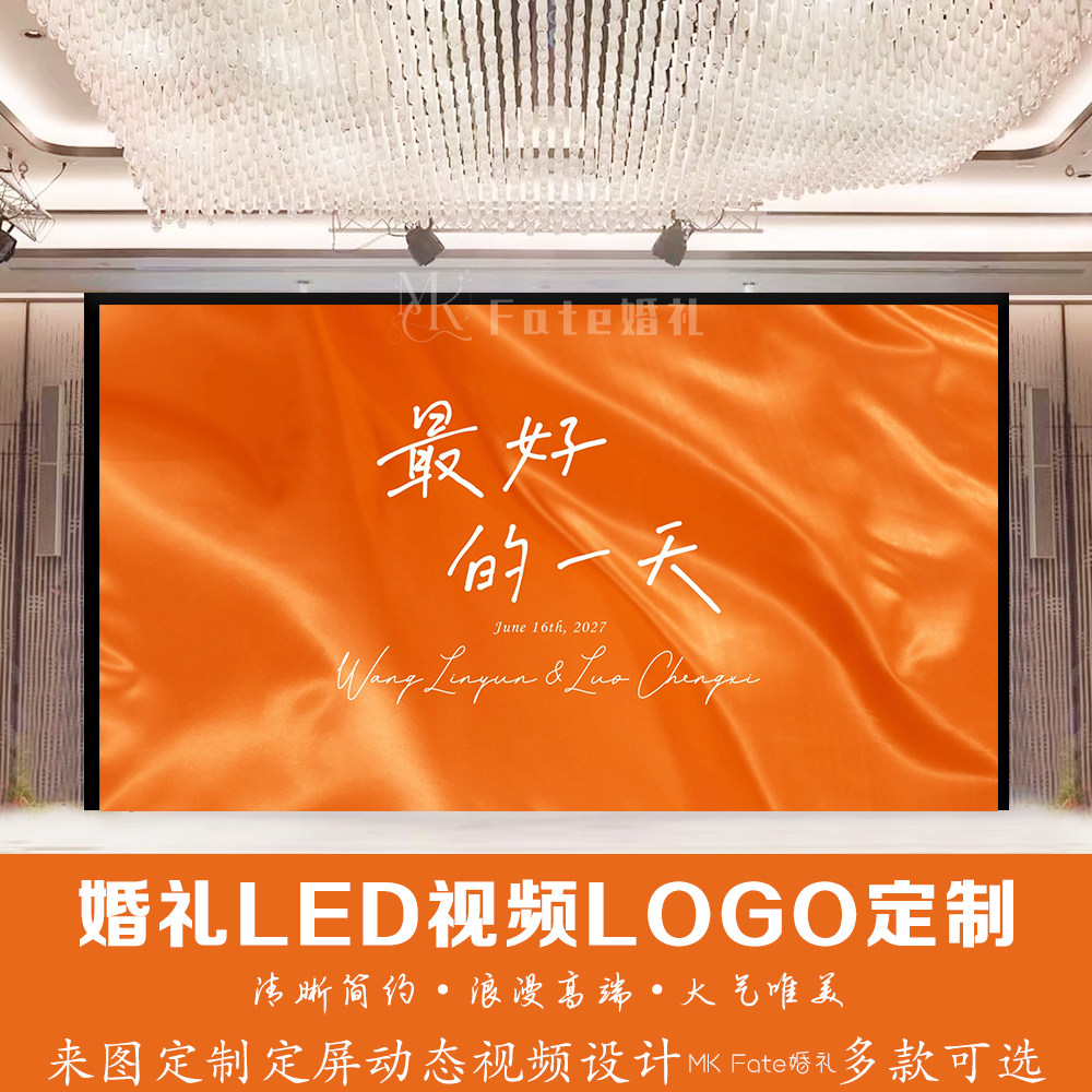 小红书同款丝绸橙色婚礼橘红色订婚led屏幕定格动态视频背景定制