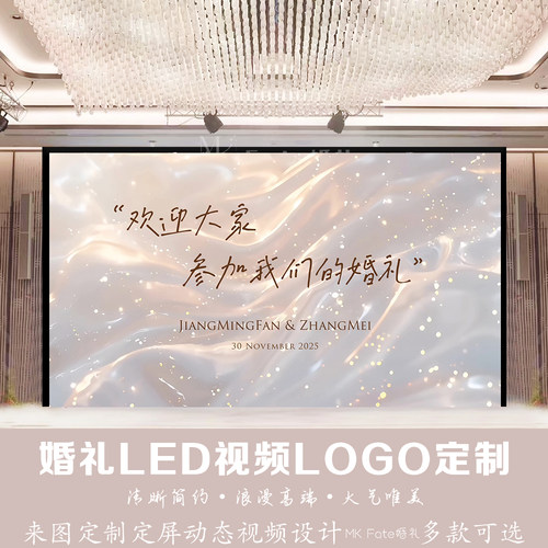 小红书飘带丝绸香槟白粉金色婚礼结婚led大屏幕动态视频背景定制