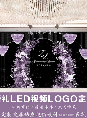 小红书同款水晶梦幻紫色婚礼舞台背景设计LED大屏幕动态视频制作