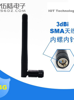 2.4G 蓝牙 WIFI Zigbee 全向天线 铜高增益3dB SMA接口内螺内针