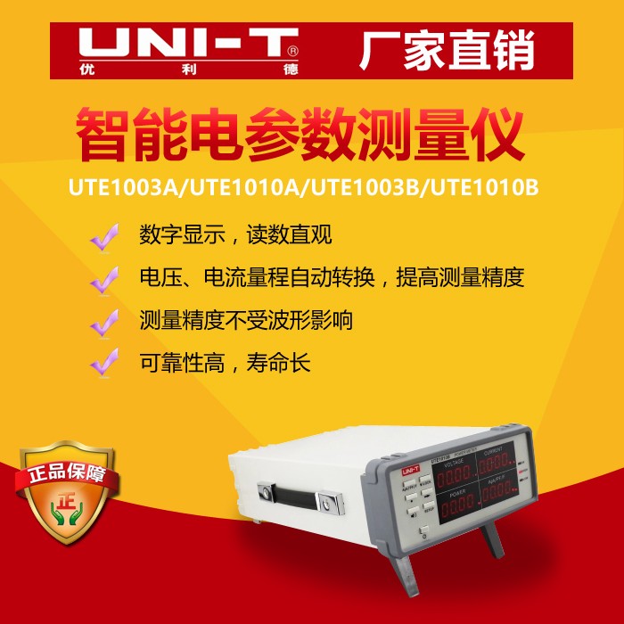 优利德智能电参数测量仪 UTE1003A/UTE1003B/UTE1010B