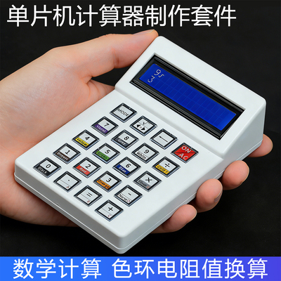 单片机计算器DIY制作套件