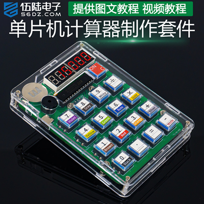 伍陆电子自制计算器DIY焊接套件
