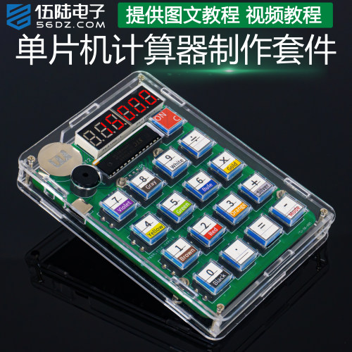 伍陆电子自制计算器DIY焊接套件
