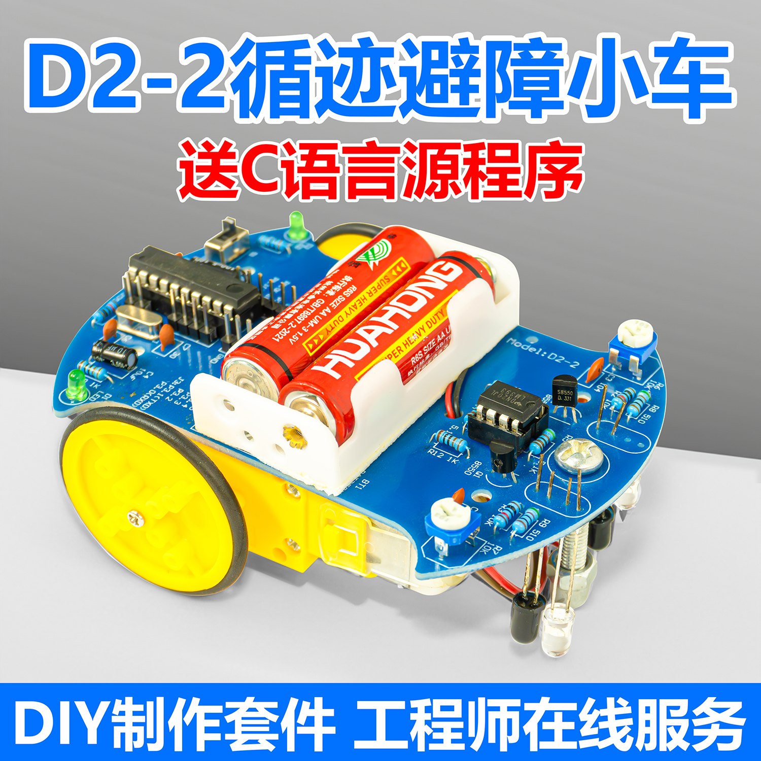 D2-2智能循迹巡线diy套件单片机