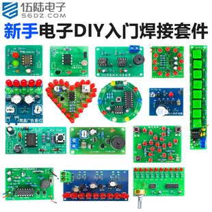 伍陆电子新手入门DIY制作套件教学组装实训元器件焊接练习电路板