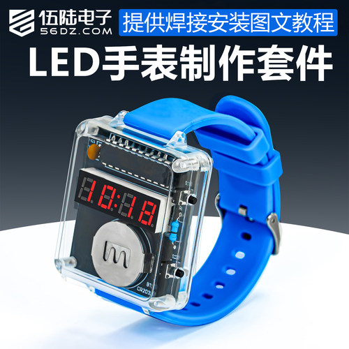 伍陆电子LED手表DIY电子制作套件