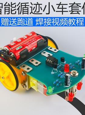 智能循迹小车套件红外巡线寻迹焊接组装实训电子制作DIY散件