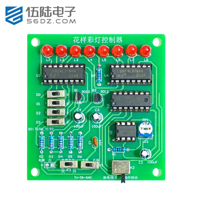 伍陆电子花样彩灯控制器套件LED循环流水灯数字电路焊接制作DIY