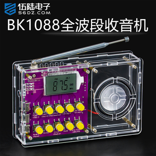 伍陆电子全波段收音机教学套件调频调幅短波DIY制作焊接练习电路