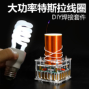 音乐特斯拉电圈diy电子套件实验室特斯拉线圈人造闪电音响焊接